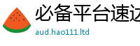 新奥2025年天天开好彩与2024雷锋心水网论坛大众网